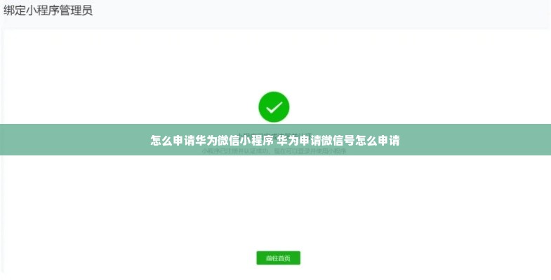 怎么申请华为微信小程序 华为申请微信号怎么申请