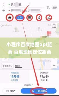 小程序百度地图api距离 百度地图定位距离