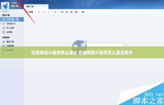 迅雷微信小程序怎么退出 迅雷微信小程序怎么退出账号