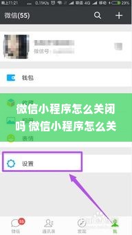 微信小程序怎么关闭吗 微信小程序怎么关掉