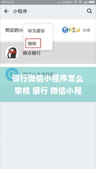 银行微信小程序怎么审核 银行 微信小程序