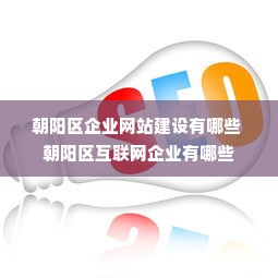 朝阳区企业网站建设有哪些 朝阳区互联网企业有哪些