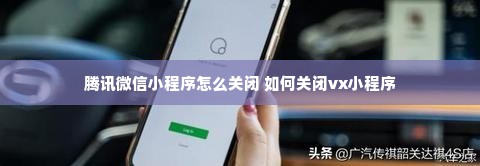 腾讯微信小程序怎么关闭 如何关闭vx小程序