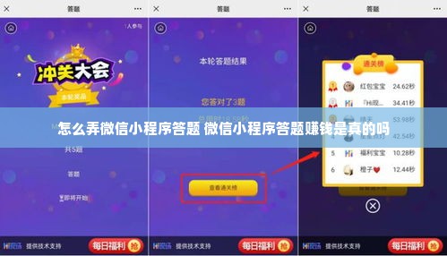 怎么弄微信小程序答题 微信小程序答题赚钱是真的吗