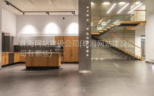 珠海网站建设软件有哪些 珠海网站建设软件有哪些公司