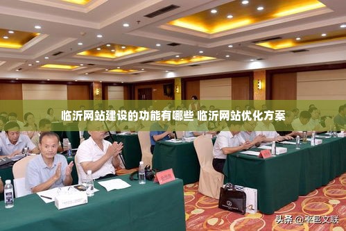 临沂网站建设的功能有哪些 临沂网站优化方案