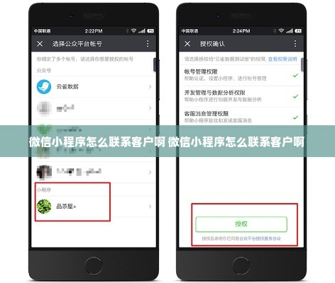 微信小程序怎么联系客户啊 微信小程序怎么联系客户啊