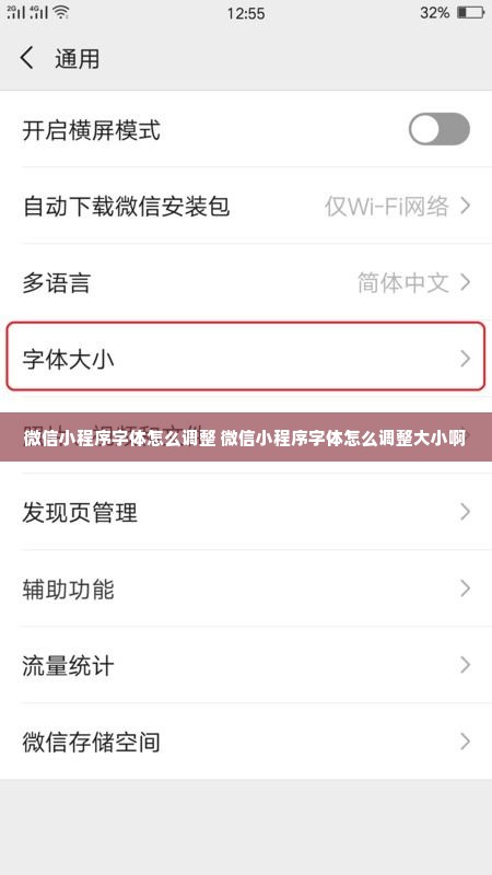 微信小程序字体怎么调整 微信小程序字体怎么调整大小啊