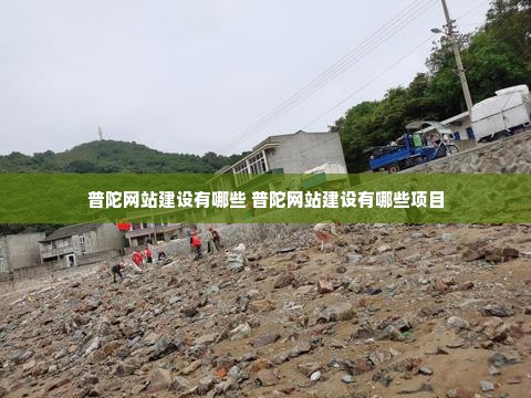 普陀网站建设有哪些 普陀网站建设有哪些项目