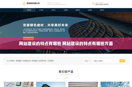 网站建设的特点有哪些 网站建设的特点有哪些方面