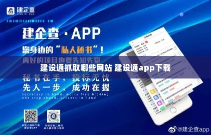 建设通抓取哪些网站 建设通app下载