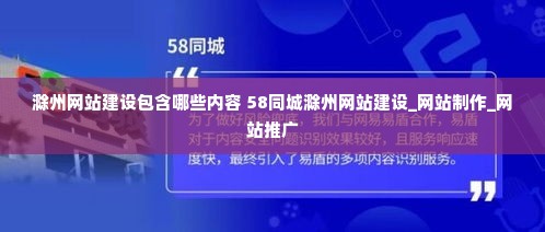 滁州网站建设包含哪些内容 58同城滁州网站建设_网站制作_网站推广