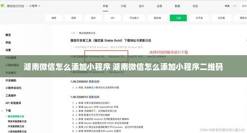 湖南微信怎么添加小程序 湖南微信怎么添加小程序二维码