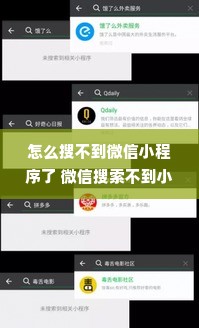 怎么搜不到微信小程序了 微信搜索不到小程序