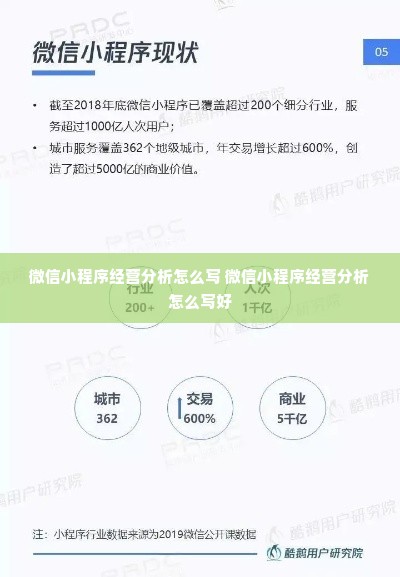 微信小程序经营分析怎么写 微信小程序经营分析怎么写好