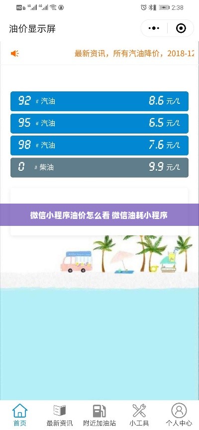 微信小程序油价怎么看 微信油耗小程序