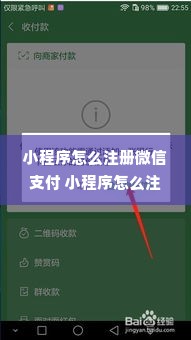 小程序怎么注册微信支付 小程序怎么注册微信支付账号