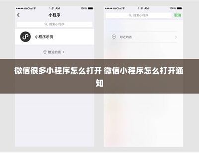 微信很多小程序怎么打开 微信小程序怎么打开通知