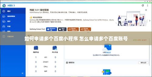 如何申请多个百度小程序 怎么申请多个百度账号