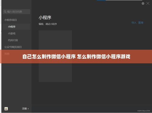 自己怎么制作微信小程序 怎么制作微信小程序游戏