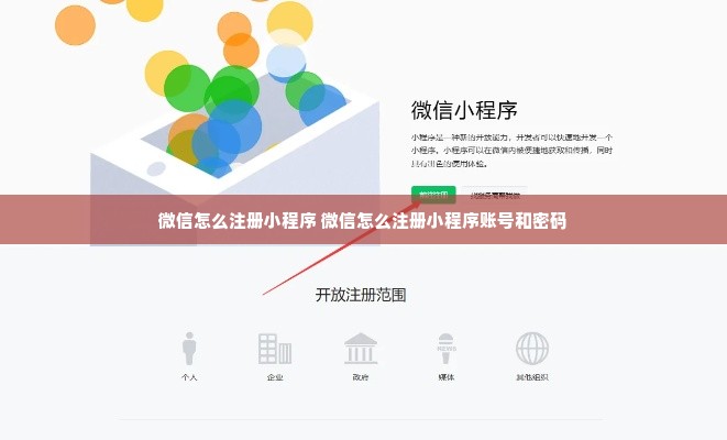 微信怎么注册小程序 微信怎么注册小程序账号和密码