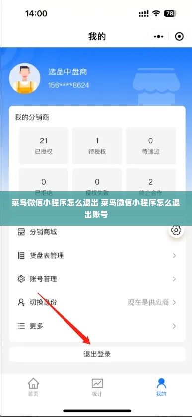 菜鸟微信小程序怎么退出 菜鸟微信小程序怎么退出账号