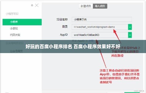 好玩的百度小程序排名 百度小程序效果好不好