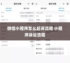 微信小程序怎么起诉流程 小程序诉讼流程