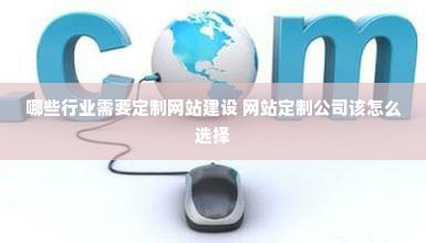 哪些行业需要定制网站建设 网站定制公司该怎么选择