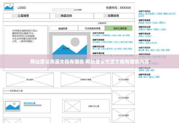 网站建设资源文档有哪些 网站建设资源文档有哪些内容