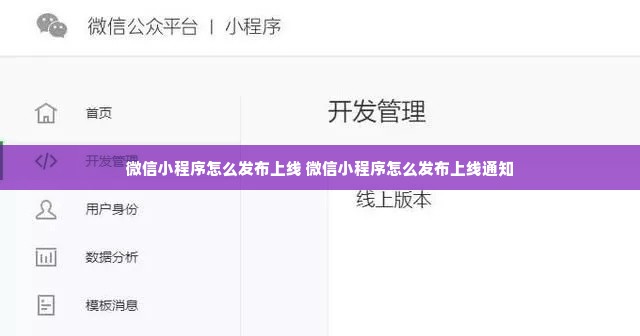 微信小程序怎么发布上线 微信小程序怎么发布上线通知