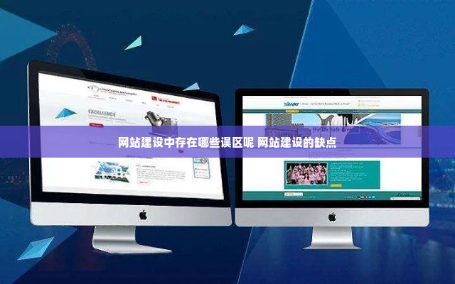 网站建设中存在哪些误区呢 网站建设的缺点