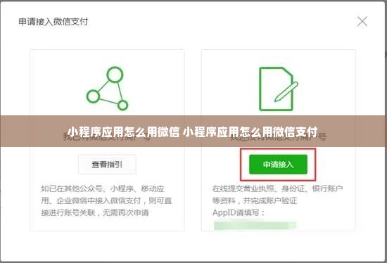 小程序应用怎么用微信 小程序应用怎么用微信支付