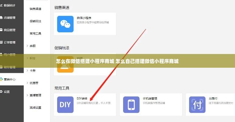 怎么在微信搭建小程序商城 怎么自己搭建微信小程序商城
