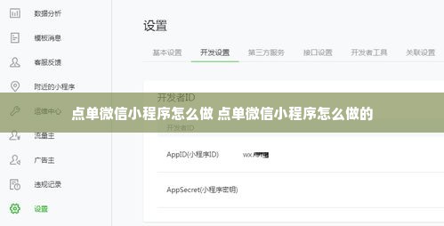 点单微信小程序怎么做 点单微信小程序怎么做的