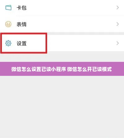 微信怎么设置已读小程序 微信怎么开已读模式