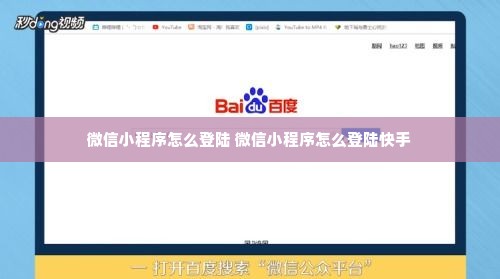 微信小程序怎么登陆 微信小程序怎么登陆快手