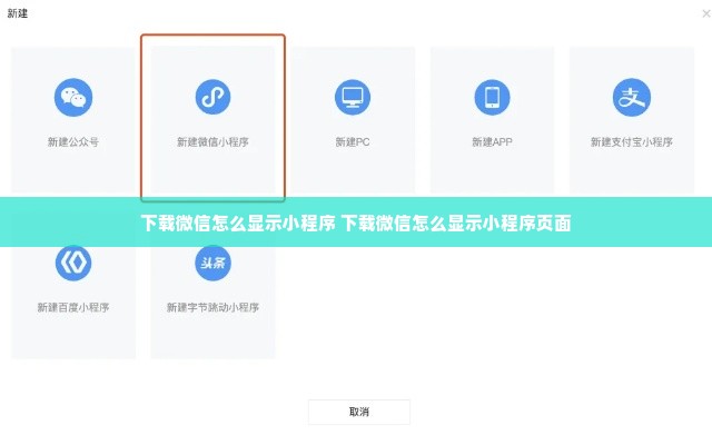 下载微信怎么显示小程序 下载微信怎么显示小程序页面