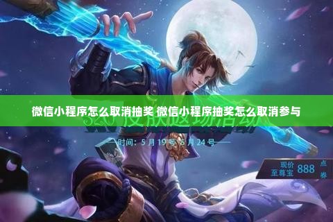 微信小程序怎么取消抽奖 微信小程序抽奖怎么取消参与