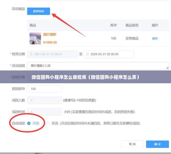 微信团购小程序怎么做视频（微信团购小程序怎么弄）