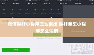 微信摩拜小程序怎么退出 摩拜单车小程序怎么注销
