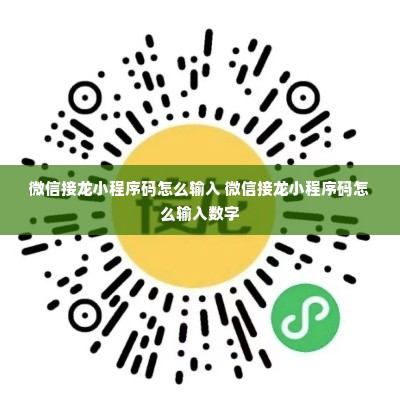 微信接龙小程序码怎么输入 微信接龙小程序码怎么输入数字