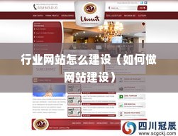 行业网站怎么建设（如何做网站建设）