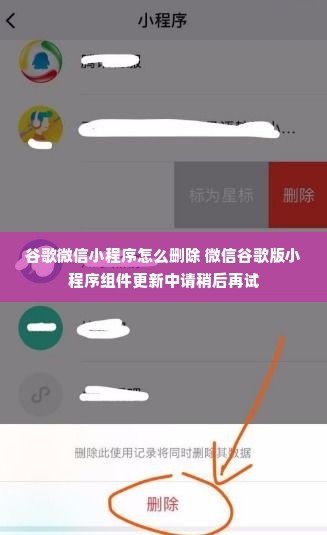 谷歌微信小程序怎么删除 微信谷歌版小程序组件更新中请稍后再试