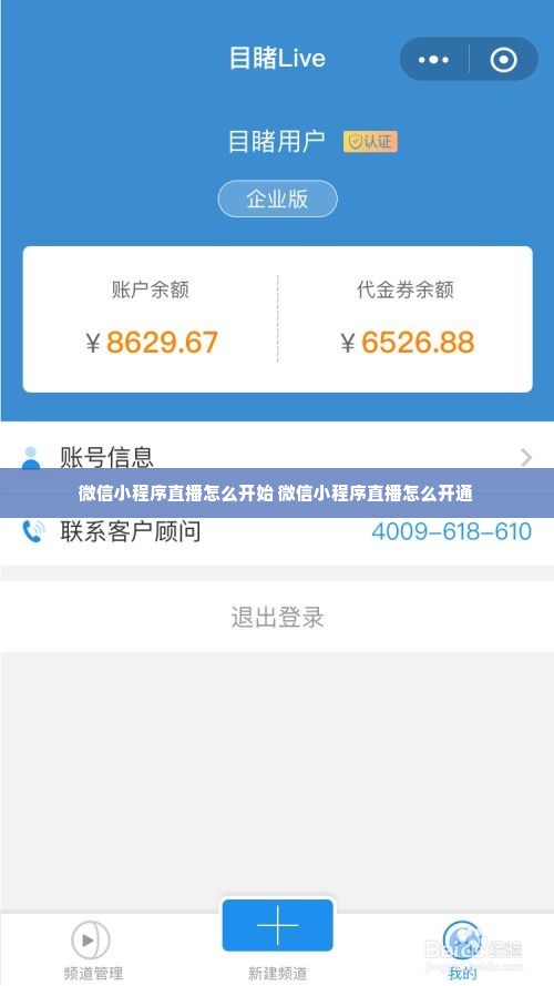 微信小程序直播怎么开始 微信小程序直播怎么开通