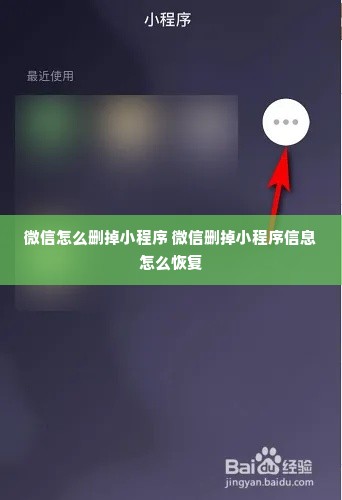 微信怎么删掉小程序 微信删掉小程序信息怎么恢复