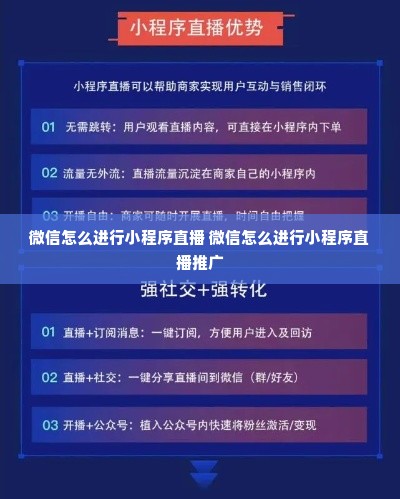 微信怎么进行小程序直播 微信怎么进行小程序直播推广