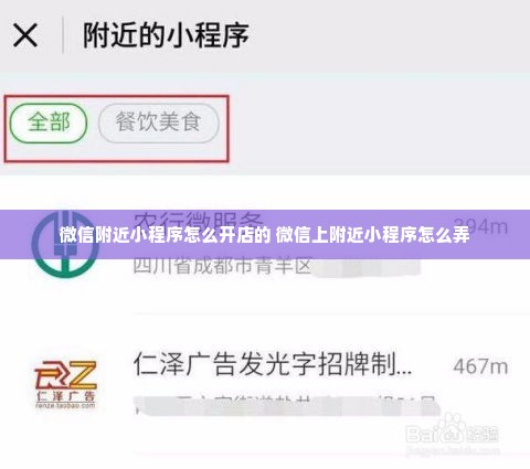 微信附近小程序怎么开店的 微信上附近小程序怎么弄