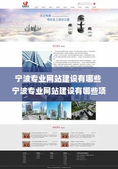 宁波专业网站建设有哪些 宁波专业网站建设有哪些项目