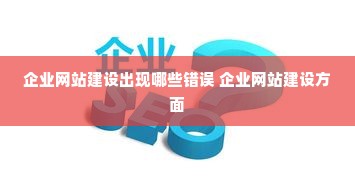 企业网站建设出现哪些错误 企业网站建设方面